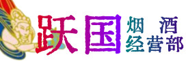 遂溪县烟酒回收:茅台酒,酒瓶,洋酒,名酒,冬虫夏草,老酒,遂溪县跃国烟酒经营部