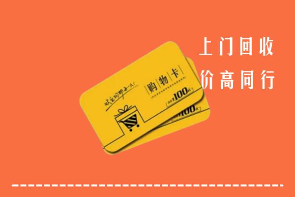遂溪县高价回收购物卡